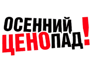 Выгодные цены!