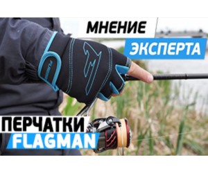 О перчатках спиннингиста Flagman Neoprene Gloves О перчатках спиннингиста Flagman Neoprene Gloves