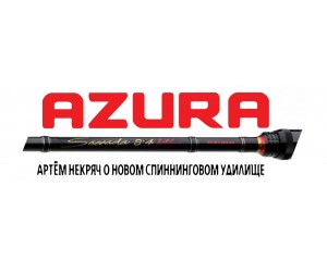 Артём Некряч о новом спиннинговом удилище Azura Sawada! Артём Некряч о новом спиннинговом удилище Azura Sawada!