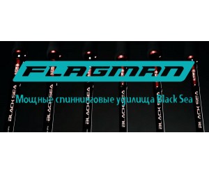 Артём Некряч о мощных спиннинговых удилищах Flagman Black Sea! Артём Некряч о мощных спиннинговых удилищах Flagman Black Sea!