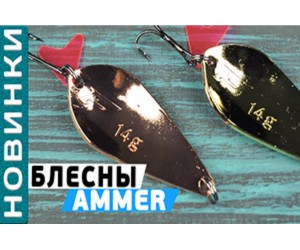 О серии бюджетных классических колеблющихся блёсен Flagman Ammer. О серии бюджетных классических колеблющихся блёсен Flagman Ammer.
