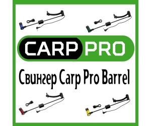 Свингер Carp Pro Barrel! Механические сигнализаторы поклевки для карповой ловли! Свингер Carp Pro Barrel! Механические сигнализаторы поклевки для карповой ловли!