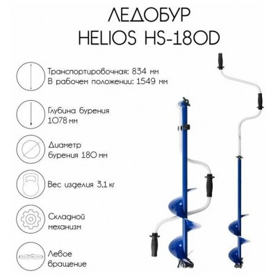 ТОНАР Ледобур HS-180D левое вращение цельнотянутый шнек высота шнека 40см (LH-180LD) Helios