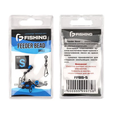 F-FISHING Вертлюжок скользящий фидерный Feeder Bead Small 5шт