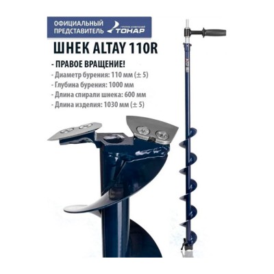 ТОНАР Комплект шнек для шуруповерта  Altay Energy 110R c адаптером АШ20 и молоточком